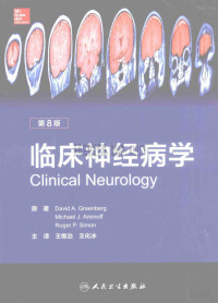 ,王维治译 — 临床神经病学 第8版_格林贝格原著,王维治译_2015年