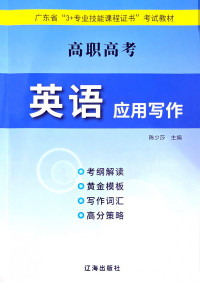 辽海出版社 — 2023 广东高职高考 3+证书 辽海英语应用写作