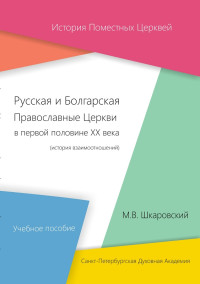 Михаил Витальевич Шкаровский — Русская и Болгарская Православные Церкви в первой половине XX века. История взаимоотношений [litres]