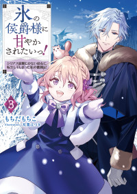 もちだもちこ — 氷の侯爵様に甘やかされたいっ！３～シリアス展開しかない幼女に転生してしまった私の奮闘記～