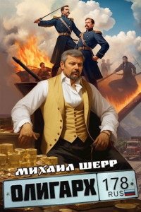 Михаил Шерр — Олигарх