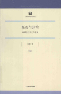 许蔚 — 断裂与建构: 净明道的历史与文献