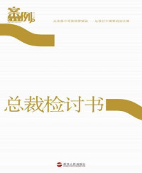 吴晓波 [吴晓波] — 案例第7辑:总裁检讨书 (蓝狮子财经丛书)