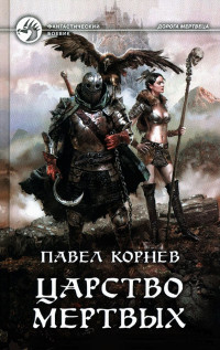 Павел Николаевич Корнев — Царство мертвых