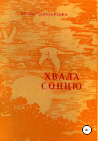 Любов Михайлівна Білозерська — Хвала сонцю