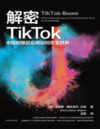 （英）克里斯·斯托克尔-沃克 — 解密TikTok：中国的爆款应用如何改变世界