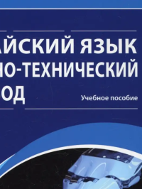 Акбаш В.А. — Китайский язык. Научно-технический перевод: учебное пособие