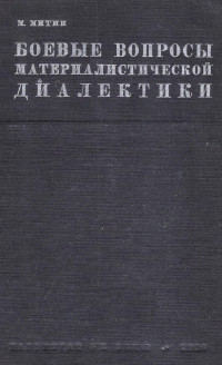 М. Митин — Боевые вопросы материалистической диалектики.