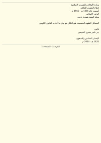 بدر ناصر مشرع السبيعي — المسائل الفقهية المستجدة في النكاح مع بيان ما أخذ به القانون الكويتي