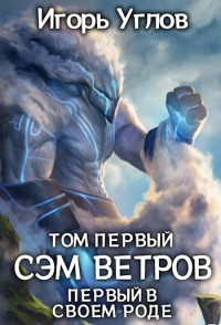 Игорь Углов — Первый в своём роде. Сэм Ветров