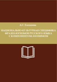 Анастасия Сергеевна Елгешина — Национально-культурная специфика фразеологизмов русского языка с компонентом-зоонимом