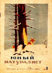 Журнал «Юный натуралист» — Журнал "Юный натуралист" №1, 1940