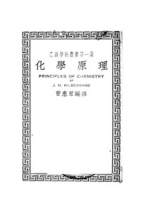 曹惠？编译 — 化学原理（曹惠？编译；上海：中华书局；1951.07）