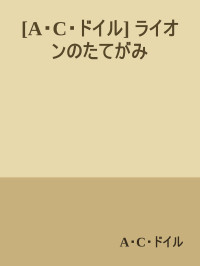 A・C・ドイル — ライオンのたてがみ