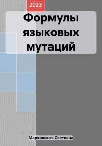 Светлана Владимировна Марковская — Формулы языковых мутаций