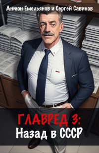 Антон Дмитриевич Емельянов & Сергей Анатольевич Савинов — Главред: назад в СССР 3