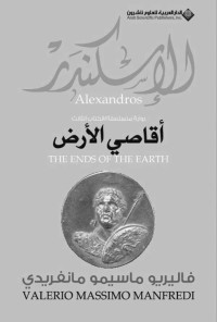 فاليريو ماسيمو مانفريدي — الإسكندر - أقاصي الأرض