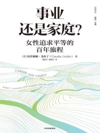 [美] 克劳迪娅·戈尔丁 (Claudia Goldin) 著；颜进宇，颜超凡 译 — 事业还是家庭？女性追求平等的百年旅程 = Career and Family: Women’s Century-Long Journey toward Equity