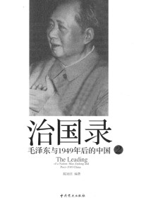陈冠任编著 — 治国录 毛泽东与1949年后的中国 2＝THE LEADING OF A NATIONA:MAO SEDONG AND POST-1949 CHINA
