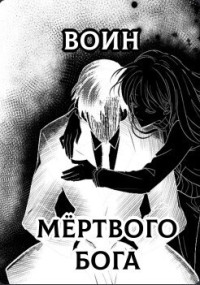 Kyrc — Воин Мертвого Бога (СИ)