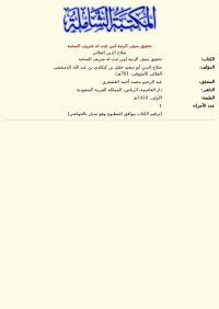 صلاح الدين العلائي — تحقيق منيف الرتبة لمن ثبت له شريف الصحبة