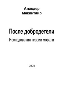 Аласдер Макинтайр — После добродетели: Исследования теории морали