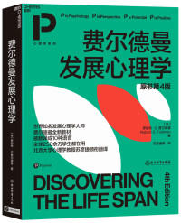 罗伯特·S. 费尔德曼 — 费尔德曼发展心理学（世界知名发展心理学家费尔德曼全新教材，译成10种语言，全球250余万学生都在读， 北大心理学教授领衔翻译，北师大、清华等五大知名高校教授和教育专家联袂推荐）