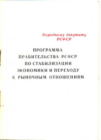 Unknown — Программа правительства РСФСР по стабилизации экономики и переходу к рыночным отношениям