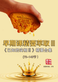 细雨 — JY3《早期课精要萃取III》-《已知的实相III》精要合集（简体）20231028新版