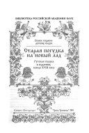 Unknown — Старая погудка на новый лад. Русская сказка в изданиях конца XVIII века