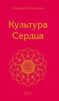 Владимир Хорошин — Культура Сердца. Том 1. Берег Света