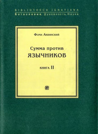 Фома Аквинский — Сумма против язычников. Книга II