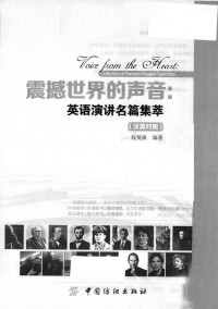 权英焕著 — 震撼世界的声音：英语演讲名篇集萃=VOICE FORM THE HEAIT:COLLECTION OF FAMOUS ENGLISH SPEECHES