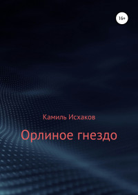 Камиль Исхаков — Орлиное гнездо