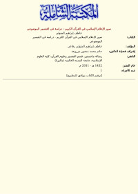 عاطف إبراهيم المتولي — صور الإعلام الإسلامي في القرآن الكريم - دراسة في التفسير الموضوعي