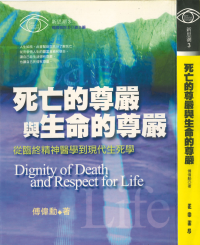 傅偉勳 — 死亡的尊嚴與生命的尊嚴：從臨終精神醫學到現代生死學