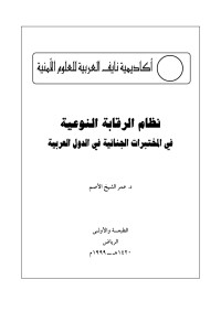 د.عمر الشيخ الأصم — نظام الرقابة النوعية في المختبرات الجنائية في الدول العربية