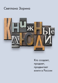 Светлана Юрьевна Зорина — Книжные люди. Кто создает, продает, продвигает книги в России?