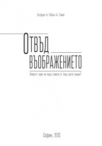 Джон Болдуин; Джеймс Гибсън — Отвъд въображението