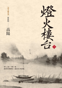 高陽 — 胡雪巖系列 新校版：燈火樓台(上)