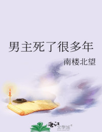 南楼北望 — 男主死了很多年