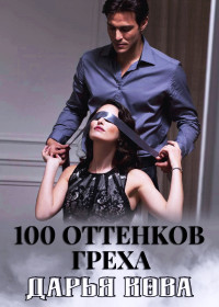 Дарья Юрьевна Калыбекова — 100 оттенков греха