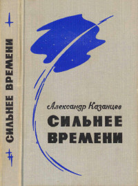 Александр Петрович Казанцев — Сильнее времени