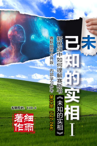 细雨 — Y1H-6《已知的实相-I》第6册 -《未知的实相》第727-744节（简体）20231105新版