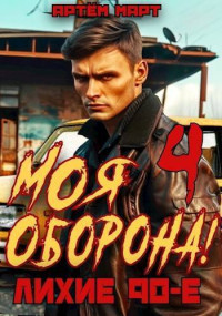 Артём Март — Моя Оборона! Лихие 90-е. Том 4 (СИ)