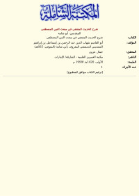 المقدسي، أبو شامة — شرح الحديث المقتفى في مبعث النبي المصطفى