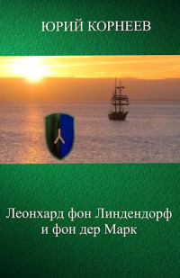 Юрий Иванович Корнеев — Леонхард фон Линдендорф и фон дер Марк [СИ]