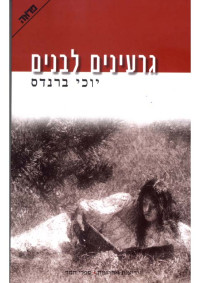 יוכי ברנדס — גרעינים לבנים