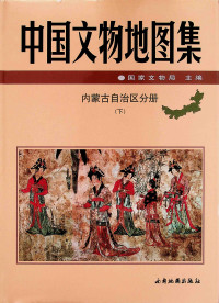 国家文物局 — 中国文物地图集 内蒙古自治区分册 下-1