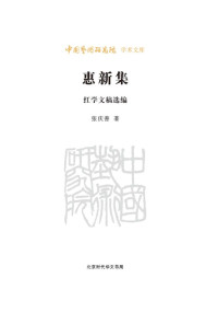 张庆善 — 惠新集(红学文稿选编)/中国艺术研究院学术文库
